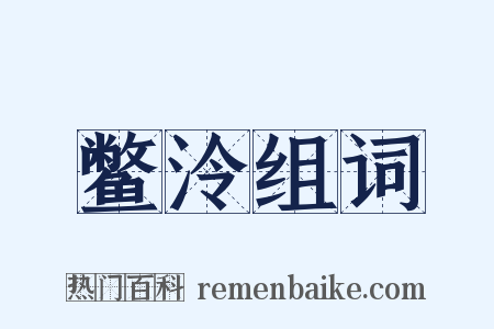 鳖泠组词是什么意思的图片